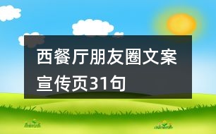 西餐廳朋友圈文案 、宣傳頁31句