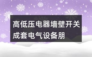 高低壓電器、墻壁開關(guān)、成套電氣設(shè)備朋友圈文案37句