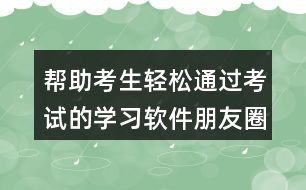 幫助考生輕松通過考試的學習軟件朋友圈文案37句