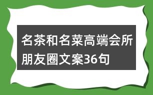 名茶和名菜高端會(huì)所朋友圈文案36句