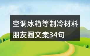 空調(diào)、冰箱等制冷材料朋友圈文案34句