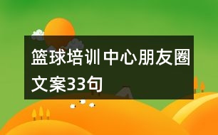 籃球培訓(xùn)中心朋友圈文案33句