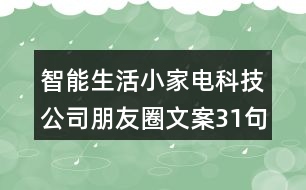 智能生活小家電科技公司朋友圈文案31句