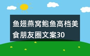 魚翅、燕窩、鮑魚高檔美食朋友圈文案30句