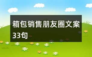 箱包銷(xiāo)售朋友圈文案33句