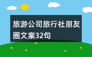 旅游公司、旅行社朋友圈文案32句