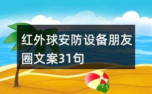 紅外球安防設備朋友圈文案31句