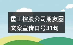 重工控股公司朋友圈文案、宣傳口號(hào)31句