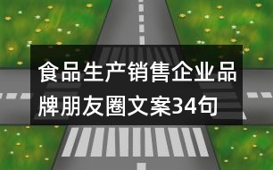 食品生產(chǎn)、銷(xiāo)售企業(yè)品牌朋友圈文案34句