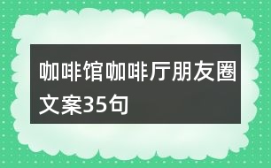 咖啡館、咖啡廳朋友圈文案35句