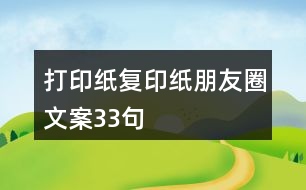 打印紙、復(fù)印紙朋友圈文案33句