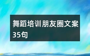 舞蹈培訓(xùn)朋友圈文案35句