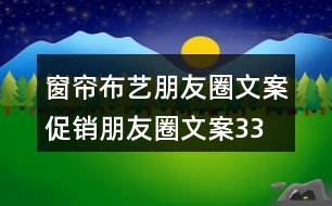 窗簾布藝朋友圈文案、促銷朋友圈文案33句