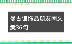 曼古銀飾品朋友圈文案36句