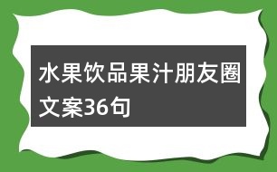 水果飲品、果汁朋友圈文案36句