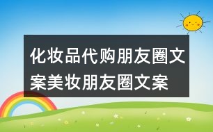 化妝品代購朋友圈文案、美妝朋友圈文案32句