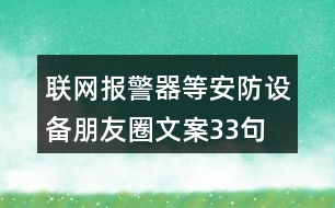 聯(lián)網(wǎng)報警器等安防設(shè)備朋友圈文案33句