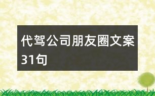 代駕公司朋友圈文案31句