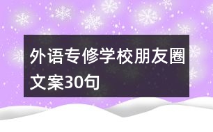 外語(yǔ)專修學(xué)校朋友圈文案30句