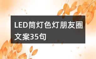 LED筒燈、色燈朋友圈文案35句