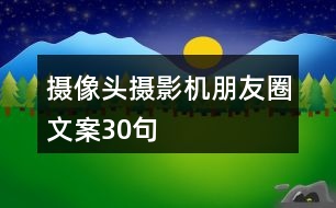 攝像頭、攝影機朋友圈文案30句