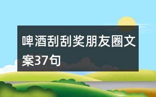 啤酒刮刮獎朋友圈文案37句