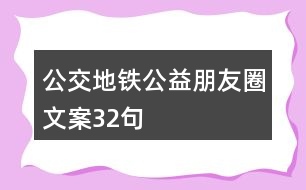 公交、地鐵公益朋友圈文案32句