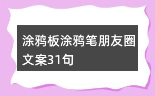 涂鴉板、涂鴉筆朋友圈文案31句