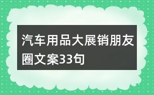 汽車用品大展銷朋友圈文案33句