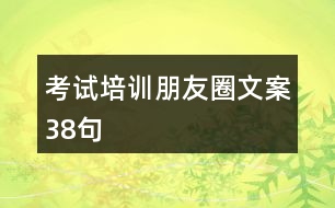 考試培訓(xùn)朋友圈文案38句