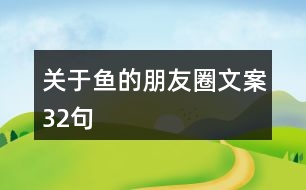 關于魚的朋友圈文案32句