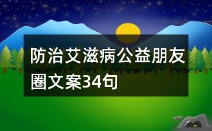 防治艾滋病公益朋友圈文案34句