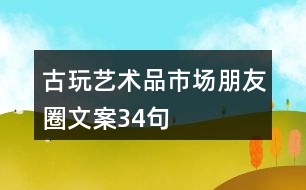 古玩、藝術(shù)品市場(chǎng)朋友圈文案34句