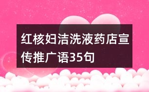 紅核婦潔洗液藥店宣傳推廣語35句