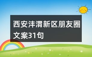 西安灃渭新區(qū)朋友圈文案31句