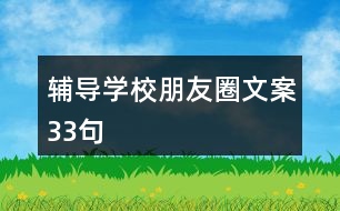 輔導學校朋友圈文案33句