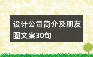 設(shè)計公司簡介及朋友圈文案30句