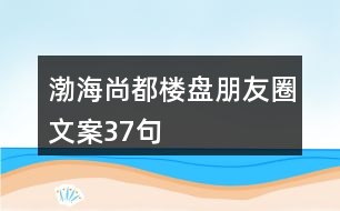 渤海尚都樓盤(pán)朋友圈文案37句