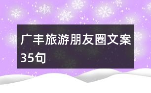 廣豐旅游朋友圈文案35句