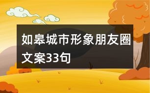 如皋城市形象朋友圈文案33句