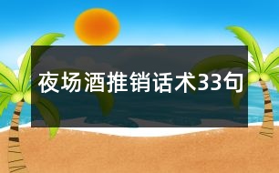 夜場(chǎng)酒推銷(xiāo)話(huà)術(shù)33句