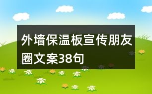 外墻保溫板宣傳朋友圈文案38句