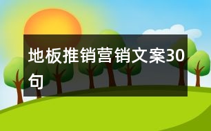 地板推銷營(yíng)銷文案30句