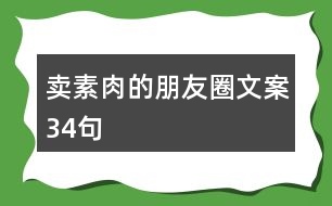 賣素肉的朋友圈文案34句