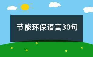 節(jié)能環(huán)保語言30句