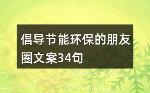 倡導(dǎo)節(jié)能環(huán)保的朋友圈文案34句