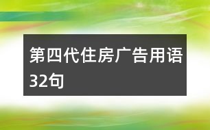 第四代住房廣告用語32句