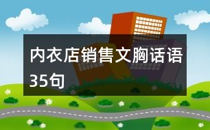 內(nèi)衣店銷售文胸話語(yǔ)35句