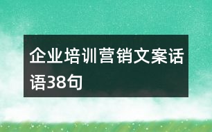 企業(yè)培訓(xùn)營銷文案話語38句