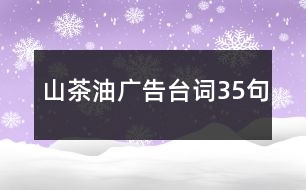 山茶油廣告臺詞35句